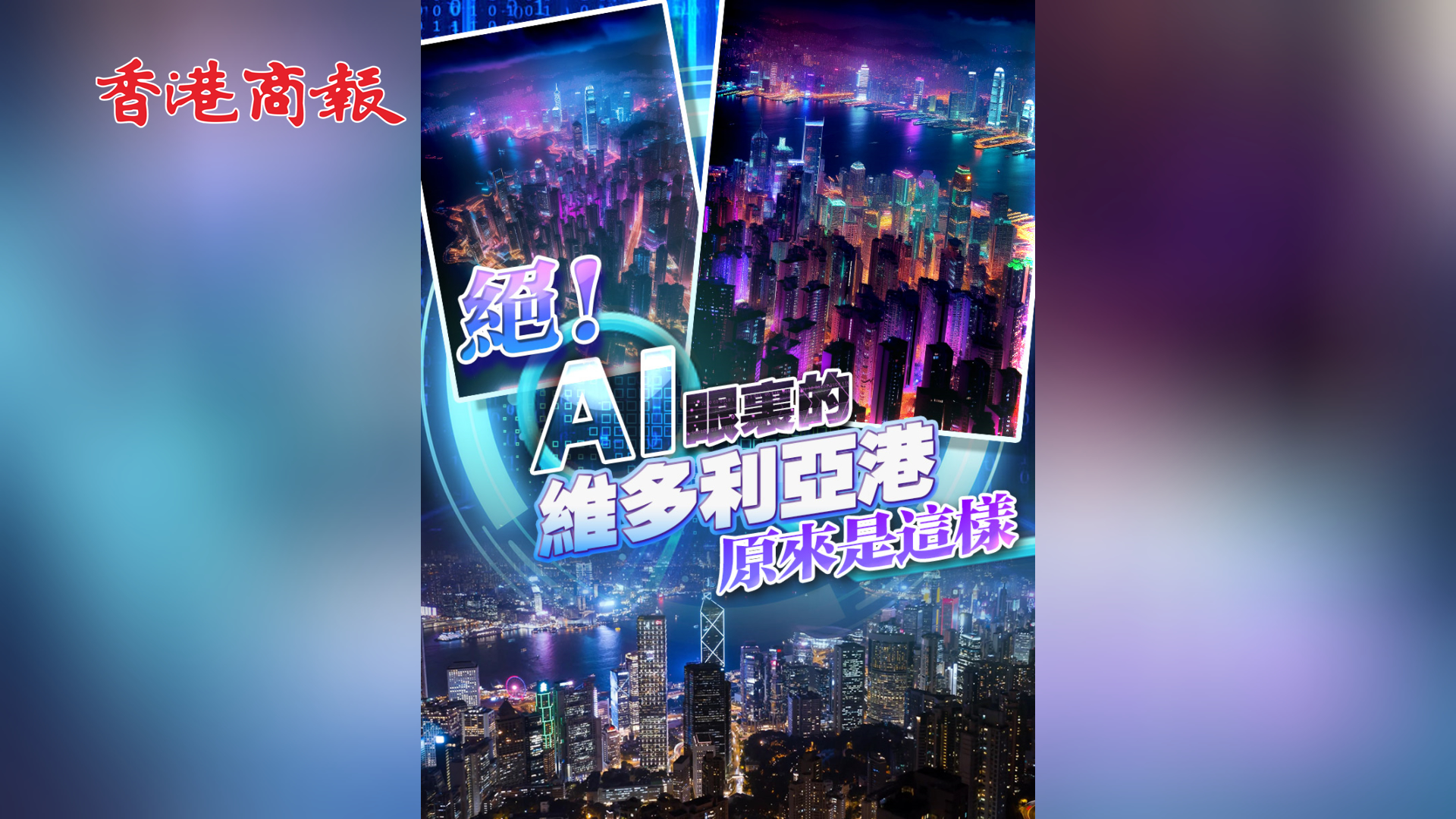 有片|絕！AI眼裏的維多利亞港原來(lái)是這樣