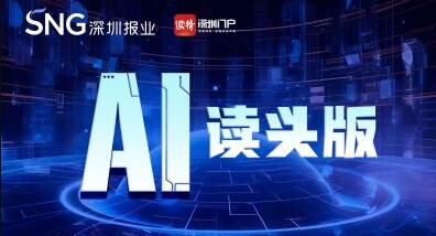 深報(bào)AI讀頭版 | 2024年2月22日