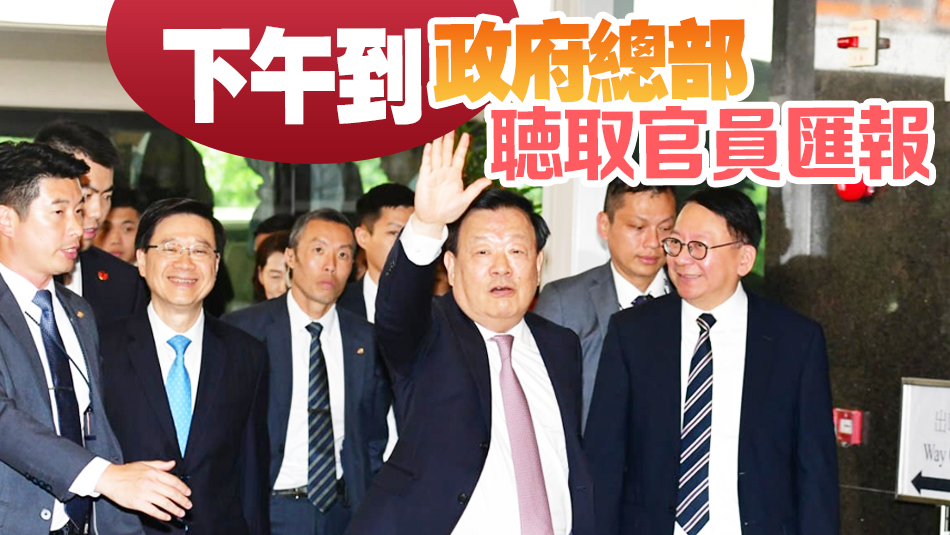 有片｜夏寶龍抵港展開考察調(diào)研 了解香港經(jīng)濟(jì)發(fā)展、地區(qū)治理等最新情況