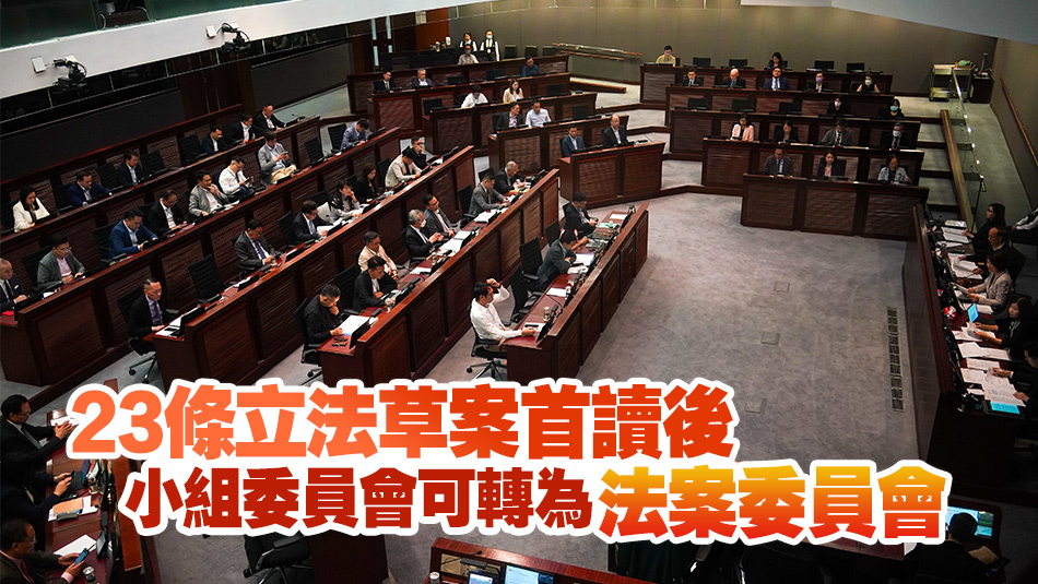 立法會內(nèi)務委員會通過成立小組委員會 研究23條立法相關事宜