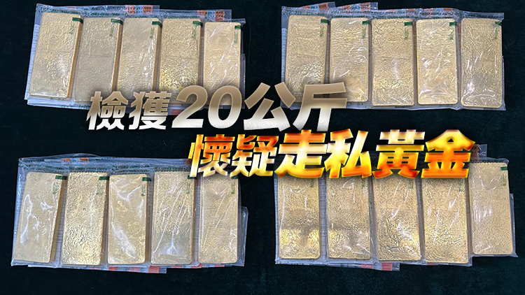 澳門男司機(jī)走私千萬(wàn)元黃金到內(nèi)地 於港珠澳大橋被香港海關(guān)截獲