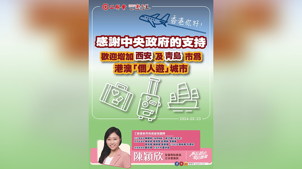 工聯(lián)會陳穎欣團隊感謝中央政府支持 歡迎增加赴港澳個人遊內(nèi)地城市