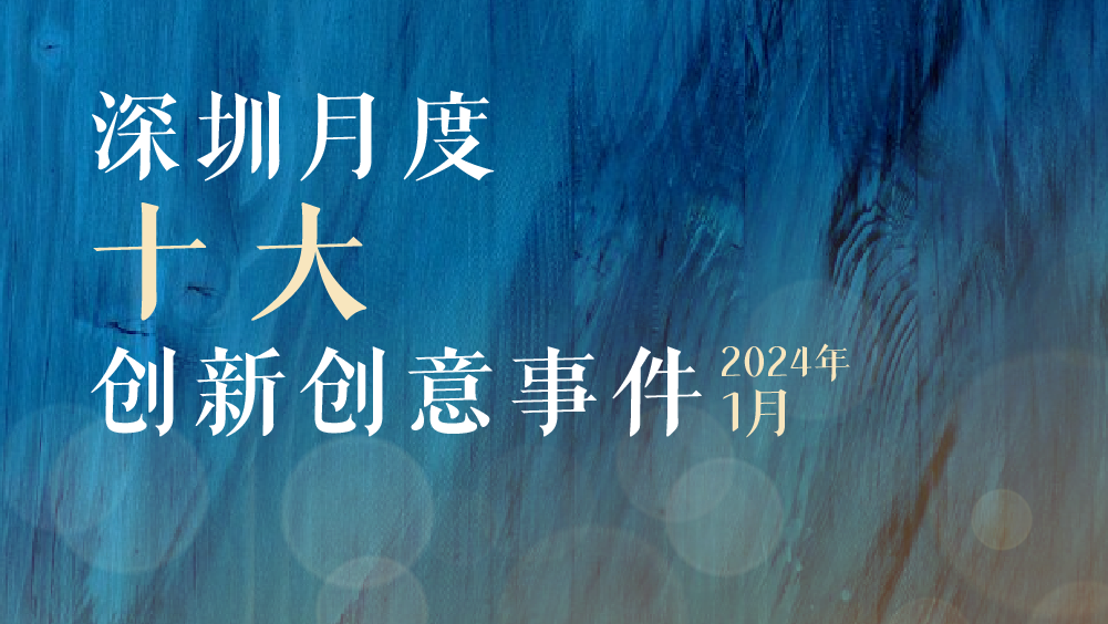 滙聚一切創(chuàng)新力量，激發(fā)無限創(chuàng)意可能！深圳創(chuàng)新創(chuàng)意事件傳播力排行榜新版出爐