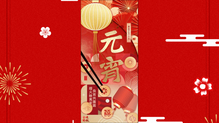 有片丨元宵佳節(jié)，願(yuàn)你心中充滿溫馨與喜悅！