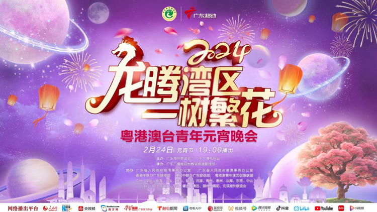 花開滿園春 共賞「家」年華！2024 粵港澳臺青年元宵晚會「young」帆起航