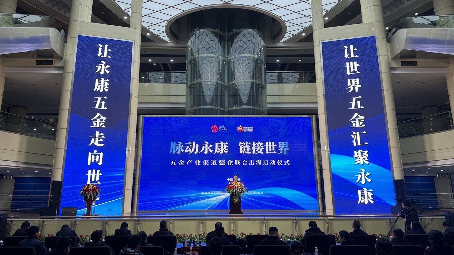 「脈動永康，連結(jié)世界」 永康啟動五金產(chǎn)業(yè)渠道強企聯(lián)合出海