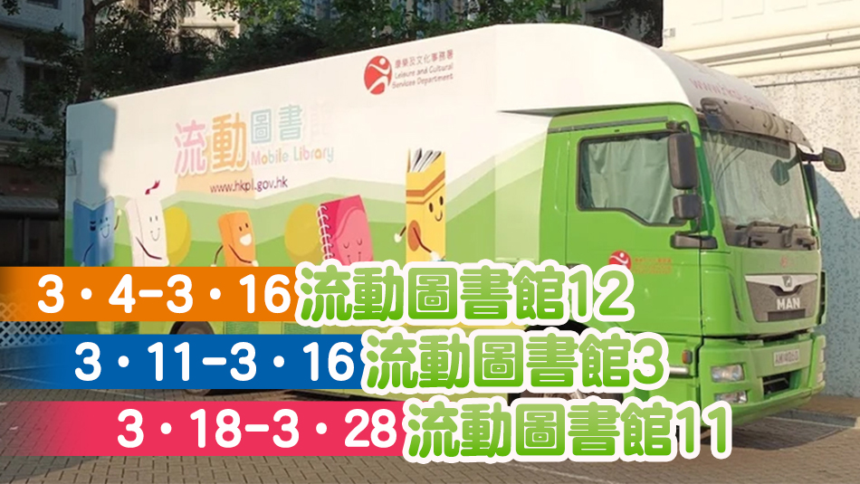 流動(dòng)圖書館3、11、12將於下月不同時(shí)段暫停服務(wù)