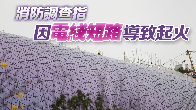 啟德體育園主場(chǎng)館頂部起火 幸無(wú)人受傷