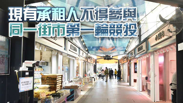 食環(huán)署轄下20個(gè)公眾街市91攤檔3月公開競投 租期3年