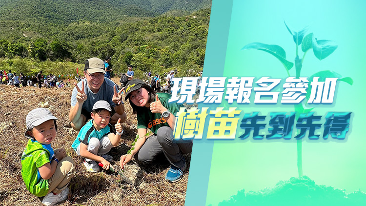 漁護(hù)署3·10、3·17及4·14舉辦郊野公園遠(yuǎn)足植樹日