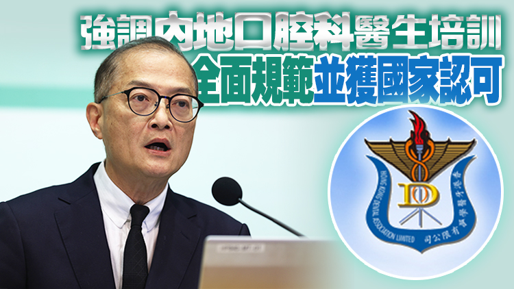 盧寵茂約見(jiàn)香港牙醫(yī)學(xué)會(huì) 強(qiáng)調(diào)應(yīng)尊重其他地區(qū)的專業(yè)及監(jiān)管制度