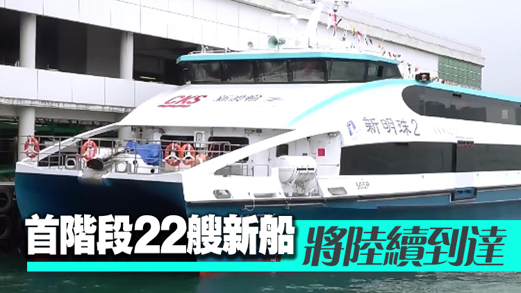 3艘新渡輪下月投入服務(wù) 往來中環(huán)至長洲、梅窩及坪洲