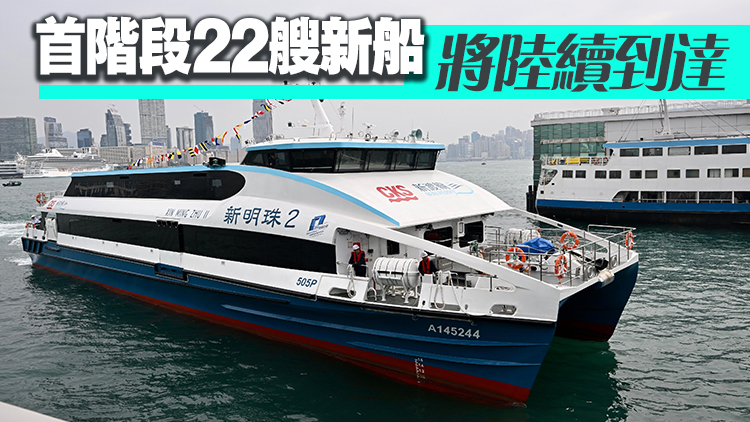 3艘新渡輪下月投入服務 往來中環(huán)至長洲、梅窩及坪洲