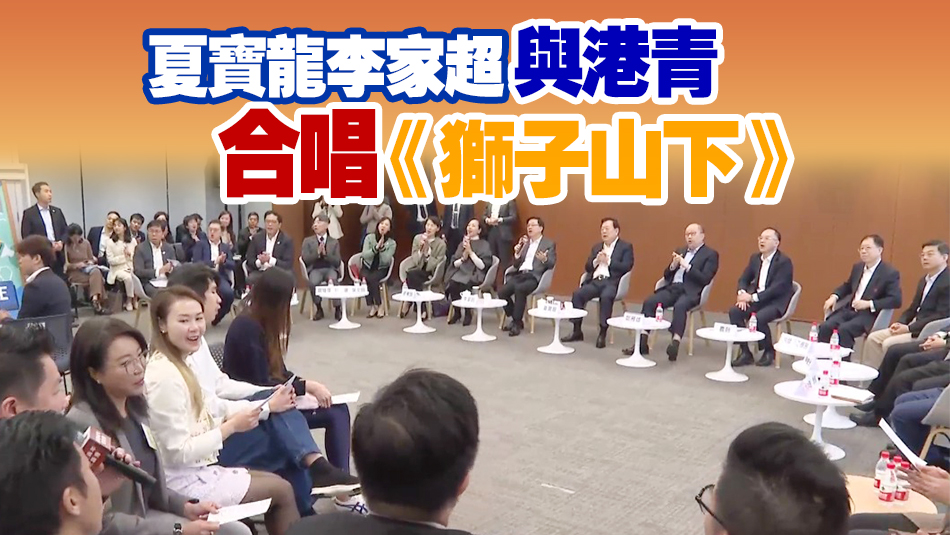 有片｜訪港第6日 夏寶龍與青少年及經(jīng)濟專家互動交流