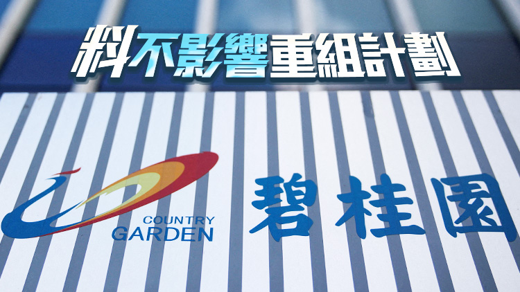 碧桂園遭提清盤呈請(qǐng)：極力反對(duì)！