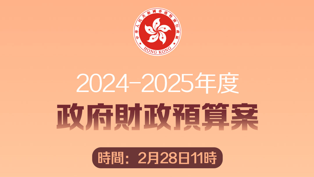 直播｜財政司司長陳茂波發(fā)表《財政預(yù)算案》