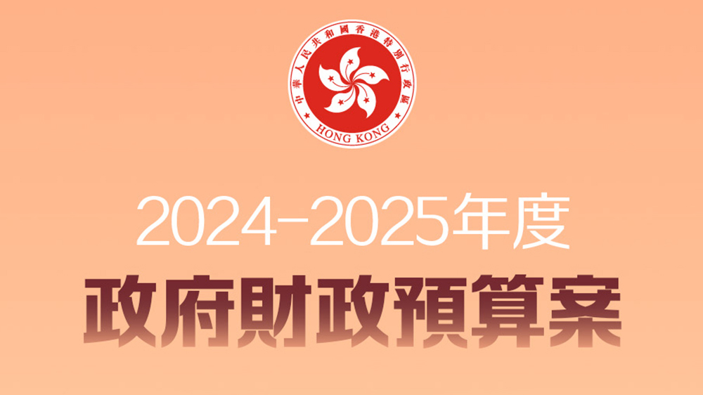 直播回顧｜財政司司長陳茂波發(fā)表《財政預(yù)算案》