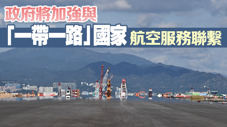 財(cái)政預(yù)算案｜機(jī)管局正全速推進(jìn)機(jī)場三跑系統(tǒng)項(xiàng)目 目標(biāo)年底投入運(yùn)作