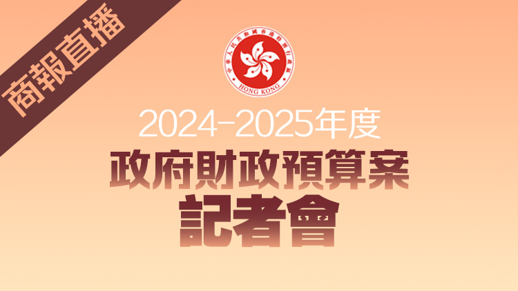 直播｜《財(cái)政預(yù)算案》記者會
