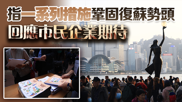 財政預(yù)算案｜李家超：財政預(yù)算案充分考慮市民及企業(yè)負(fù)擔(dān)能力 籲社會各界支持