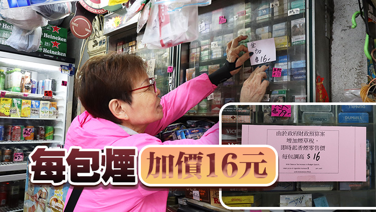 財(cái)政預(yù)算案丨圖片新聞：香煙即時(shí)加價(jià)！