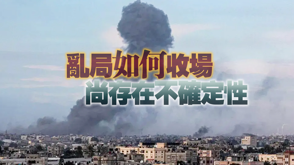 張眼看天下丨加沙實(shí)現(xiàn)臨時(shí)停火或指日可待