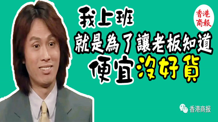 港俾你聽丨從TVB臺詞，看打工人發(fā)瘋實(shí)錄