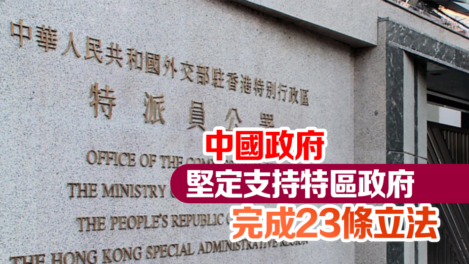 外交部駐港公署：維護國安天經(jīng)地義 正當(dāng)立法不容置喙