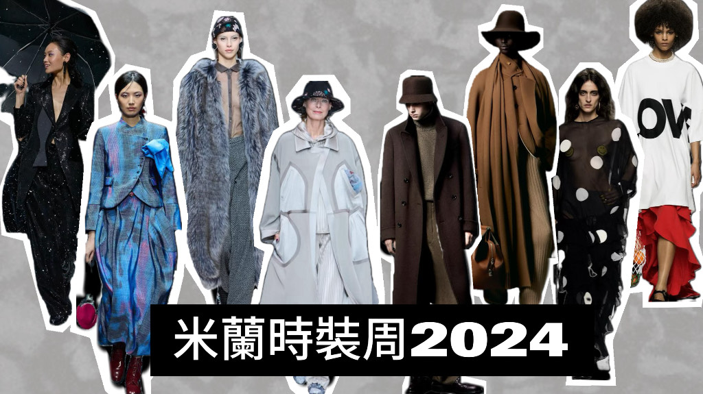 【時(shí)尚】米蘭時(shí)裝周 秀場潮流解析