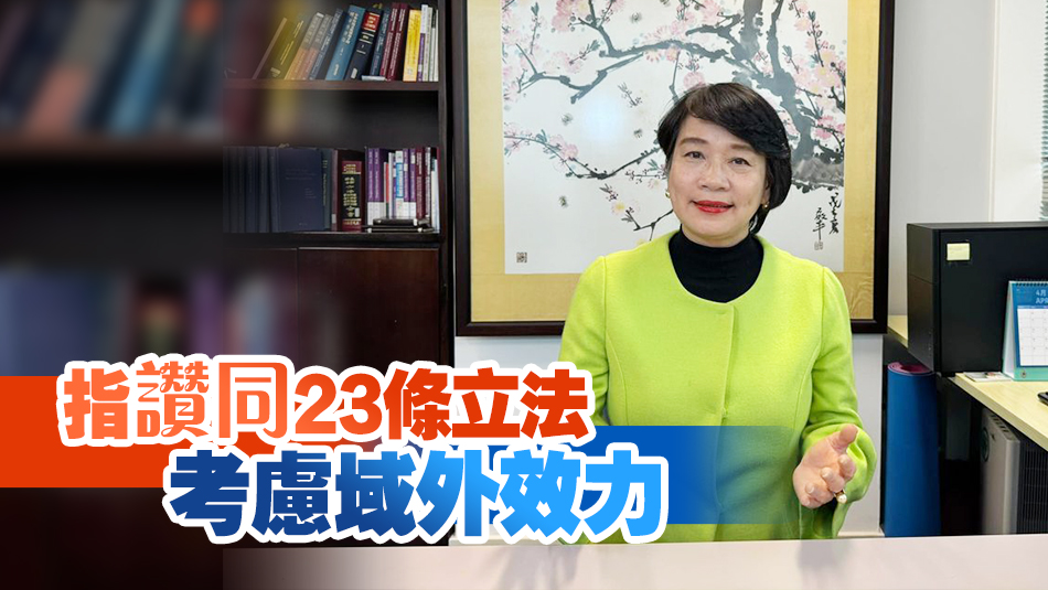 梁美芬：23條立法符合國際人權(quán)標(biāo)準(zhǔn) 冀盡快完成審議工作