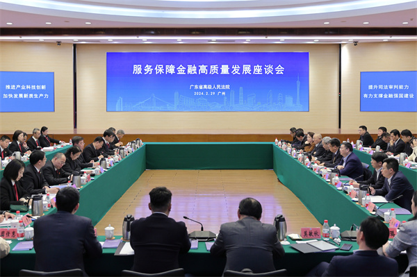 粵高院出臺(tái)服務(wù)保障金融高質(zhì)量發(fā)展二十條