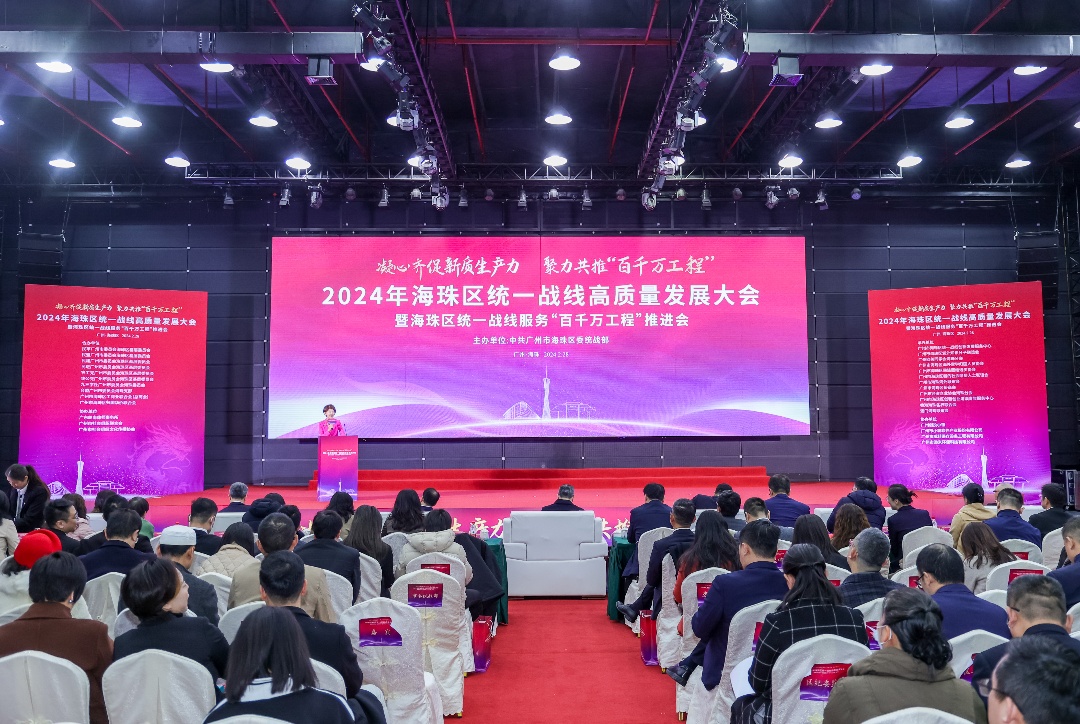 服務(wù)「百千萬工程」  穗海珠區(qū)舉行統(tǒng)一戰(zhàn)線高質(zhì)量發(fā)展大會(huì)