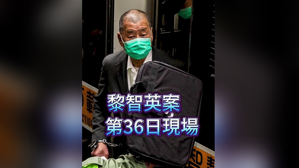 現(xiàn)場(chǎng)直擊｜黎智英案踏入第36日審訊