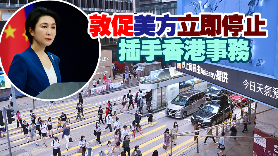 外交部：美國(guó)對(duì)23條立法潑髒水貼標(biāo)籤是赤裸裸的政治操弄和虛偽雙標(biāo)