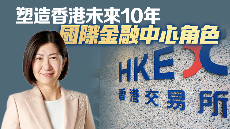 港交所首位女CEO陳翊庭履新 冀提高香港市場(chǎng)吸引力和競(jìng)爭(zhēng)力