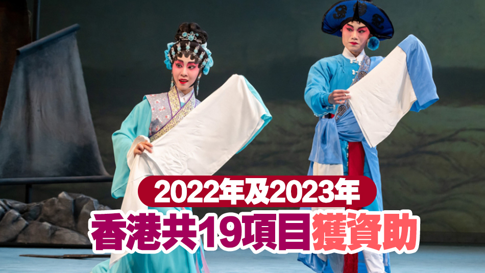香港12項(xiàng)目入選國(guó)家藝術(shù)基金2024年資助名單