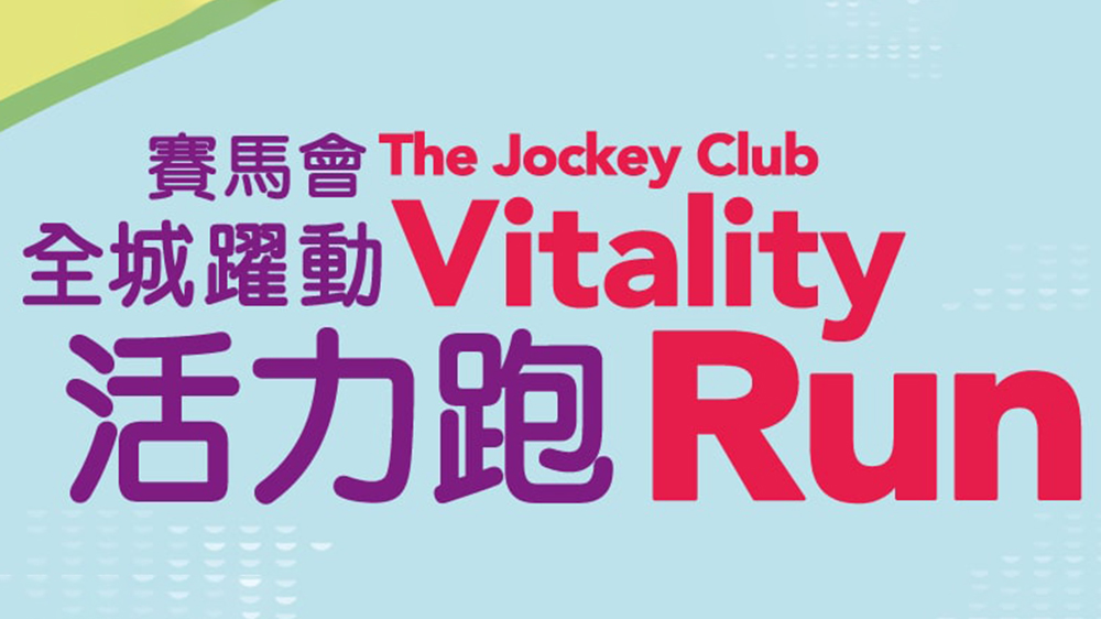 全港運(yùn)動(dòng)會(huì)｜全城躍動(dòng)活力跑周日上午８時(shí)開跑