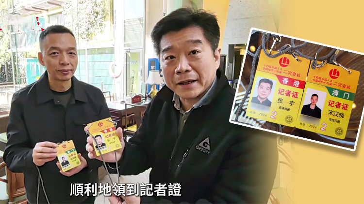 有片｜全國(guó)兩會(huì)記者證搶先看 港澳元素突出