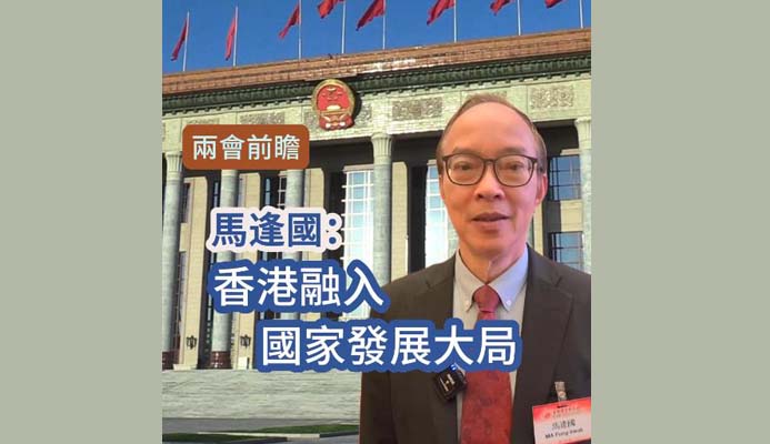 有片｜【兩會前曕】馬逢國：香港融入國家發(fā)展大局