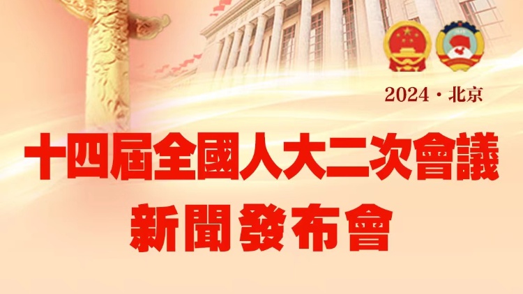 直播預(yù)告｜十四屆全國人大二次會議新聞發(fā)布會