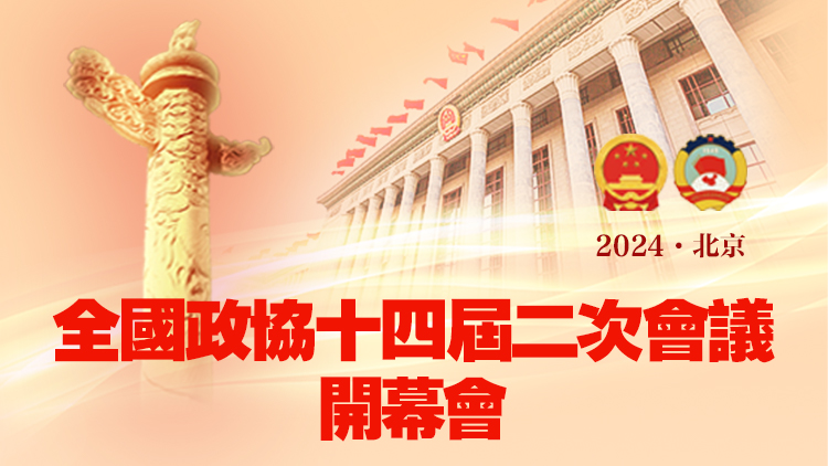 直播預告｜全國政協(xié)十四屆二次會議開幕會
