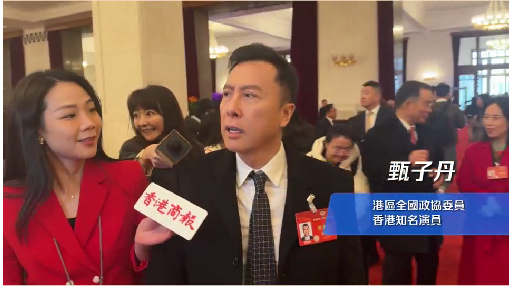 有片 | 甄子丹向本報(bào)透露參會(huì)心情：開(kāi)心 ！相信未來(lái)越來(lái)越好