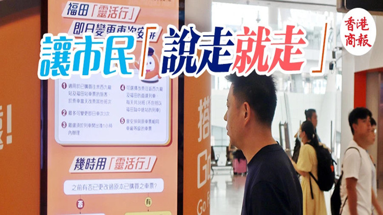 廣深港跨境靈活行延長(zhǎng)至深圳北站