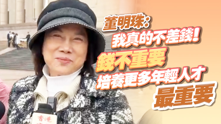 有片 | 董明珠：我真的不差錢(qián)!錢(qián)不重要 培養(yǎng)更多年輕人才最重要