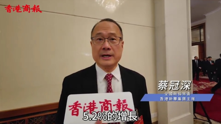 有片 | 蔡冠深：國(guó)家高質(zhì)量發(fā)展 香港機(jī)遇大