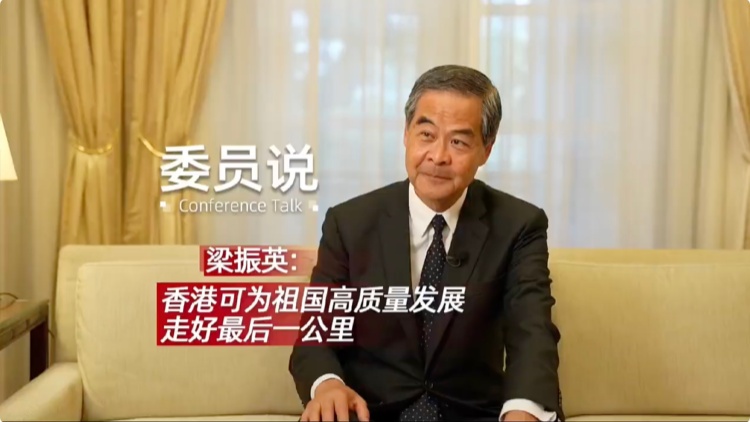 有片 | 梁振英：香港可為祖國高質量發(fā)展走好最後一公里