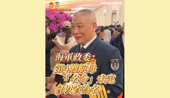 有片丨海軍政委：第4艘航母「名分」未定 會(huì)以省為名
