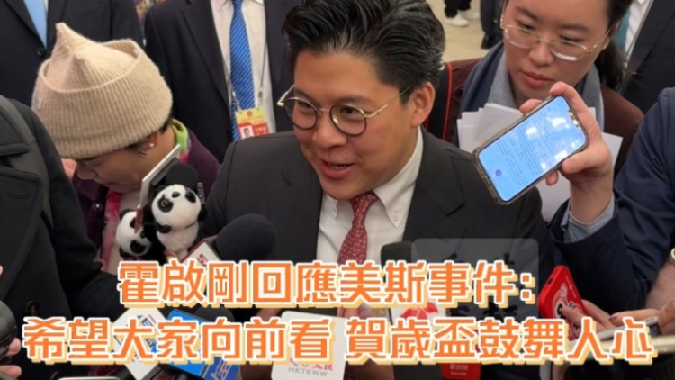 有片｜? 霍啟剛回應(yīng)美斯事件：希望抱著向前看的心態(tài)去看