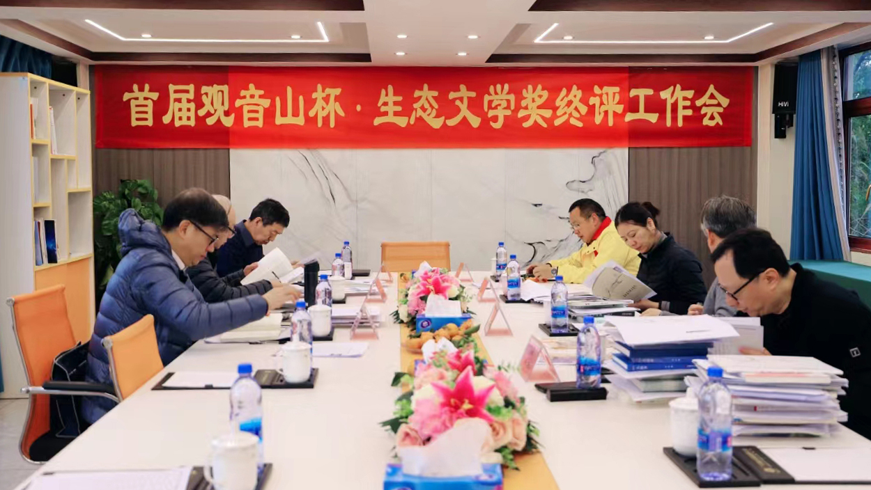 首屆觀音山杯·生態(tài)文學獎終評工作會順利完成
