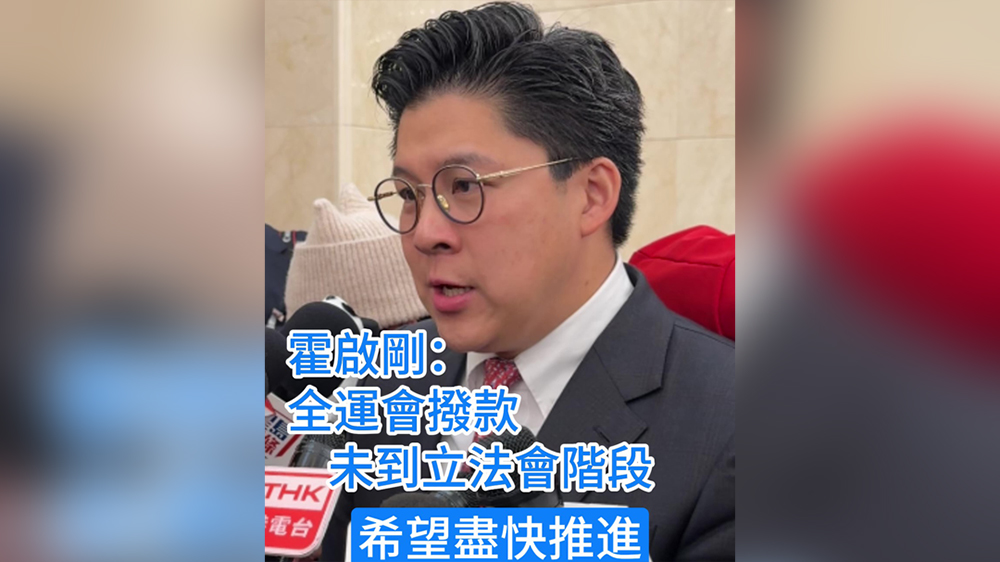 有片｜霍啟剛：全運(yùn)會撥款未到立法會階段 希望盡快推進(jìn)